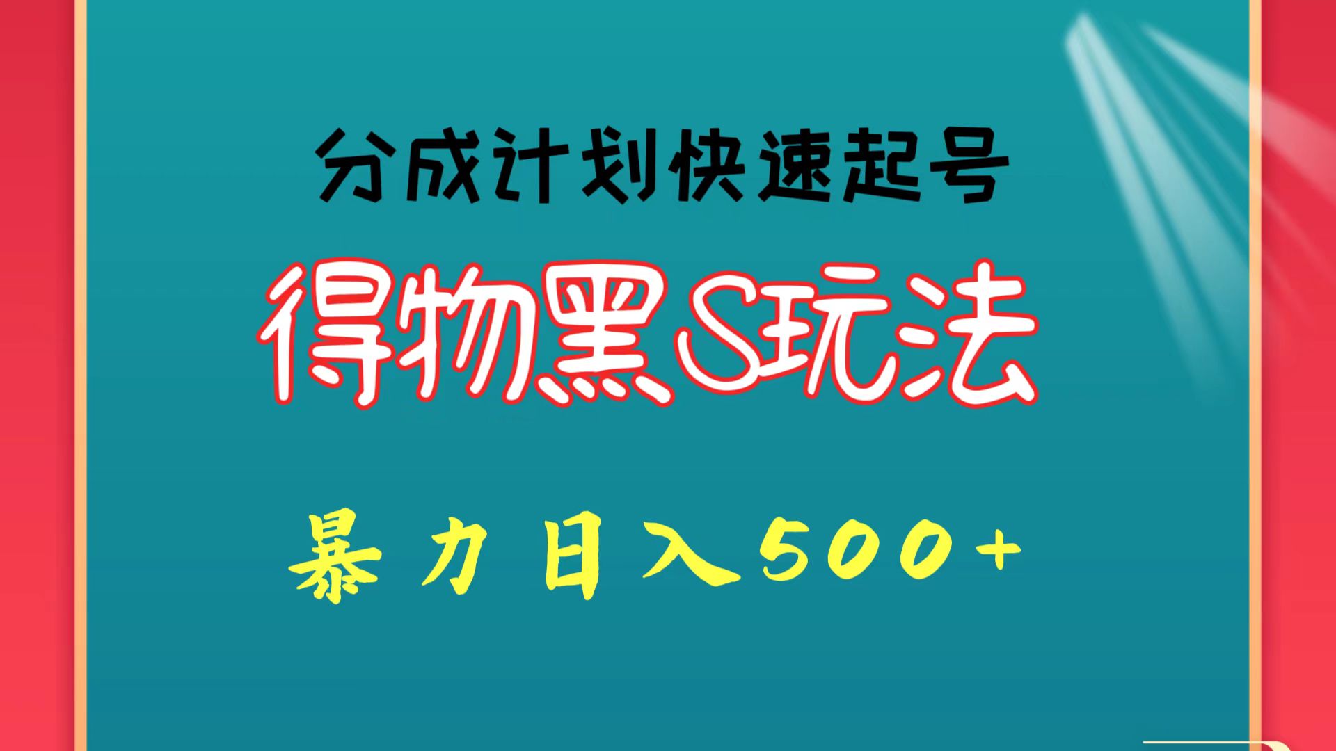 得物黑S玩法大揭秘：如何通过分成计划快速起号，实现日入500+的暴力收益-天天学吧