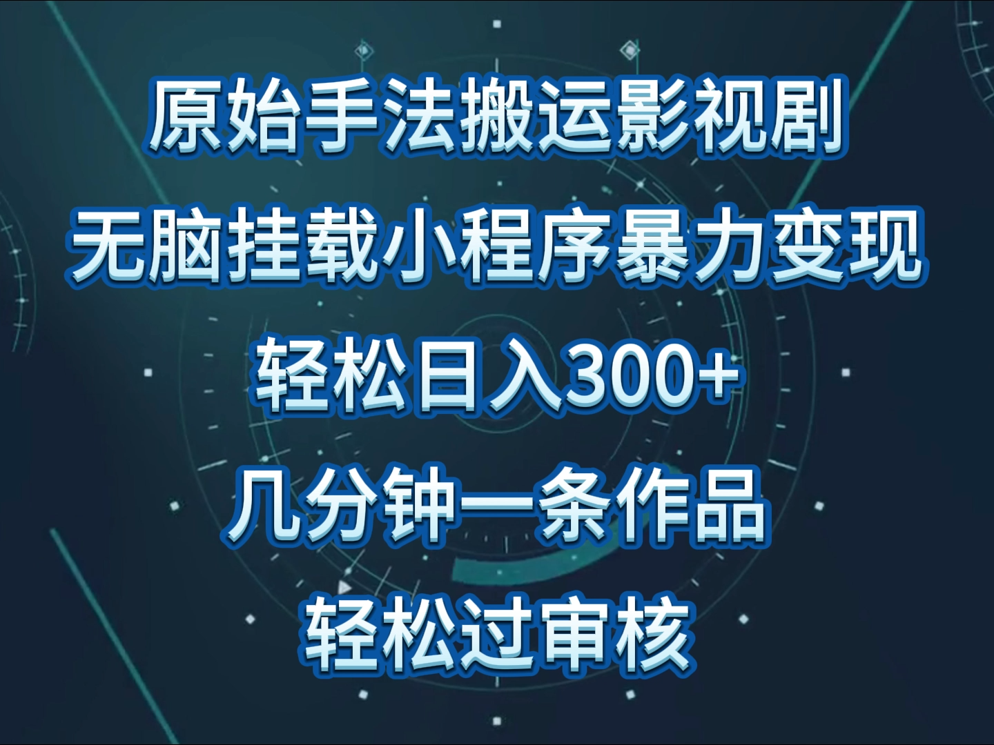 揭秘影视剧原始手法搬运：单日轻松收入300+，简单操作快速生成视频，顺利过审核-天天学吧