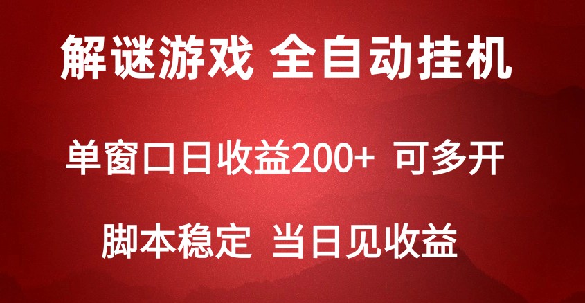 2024年热门数字解密游戏赚钱攻略：单机日赚500+，全自动脚本轻松挂机-天天学吧