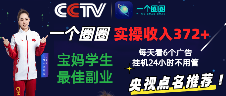 2024零撸一个圈圈，实测3天收益372+，宝妈学生最佳副业，每天看6个广告挂机24小时-天天学吧