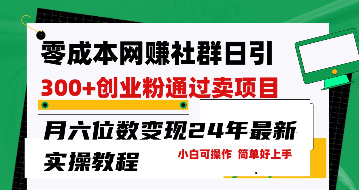 2024年网赚创业新趋势：零成本吸引300+粉丝/日，月收入破六位数的秘诀！-天天学吧