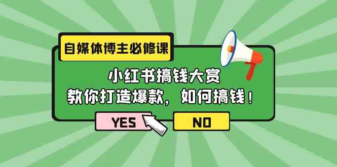 自媒体博主提升课：小红书赚钱全攻略，11节课带你打造爆款，揭秘赚钱技巧！-天天学吧