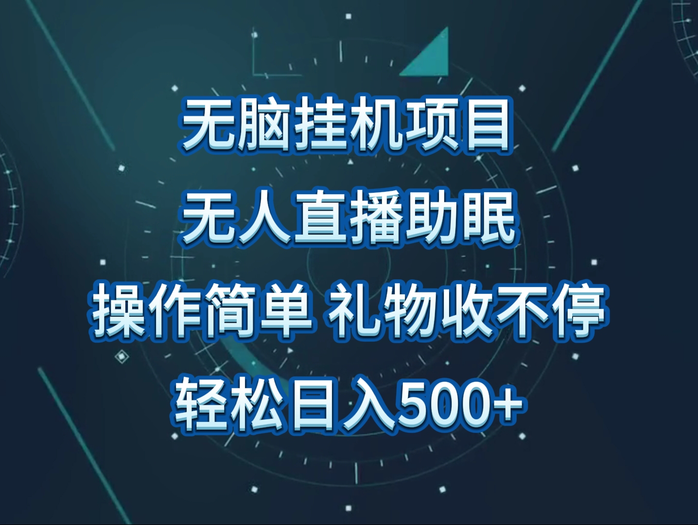 无人直播助眠项目，轻松挂机，操作简便，解放双手，礼物收入不断-天天学吧