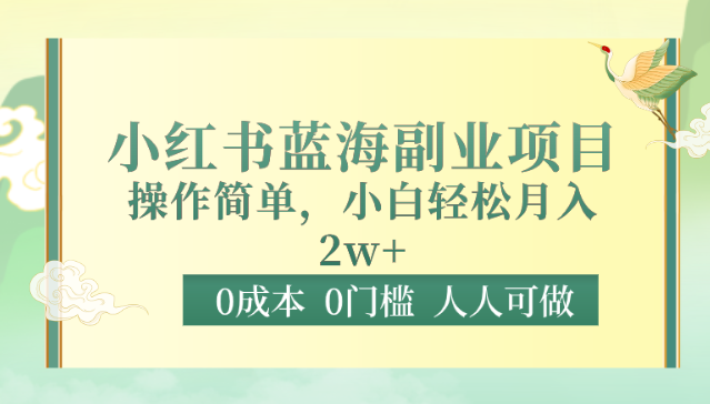 小红书蓝海副业项目：0成本0门槛，小白也能轻松月入2万-天天学吧