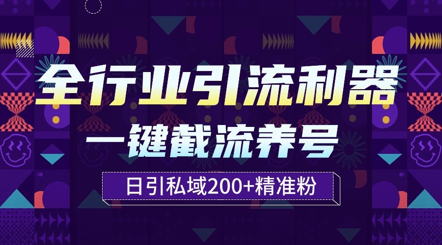 一键自动养号截流工具：全行业适用，轻松日引私域流量200+用户-天天学吧