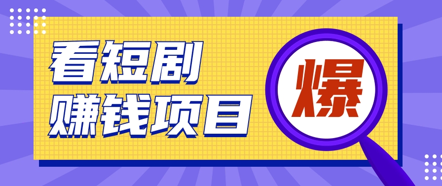 揭秘：红果短剧掘金小项目，通过脚本挂机实现自动化赚钱【视频教程+脚本】-天天学吧