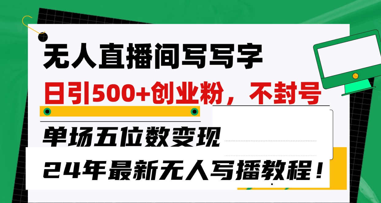 2024最新无人写播技术：日吸500创业粉，单场直播五位数收入不封号秘籍！-天天学吧