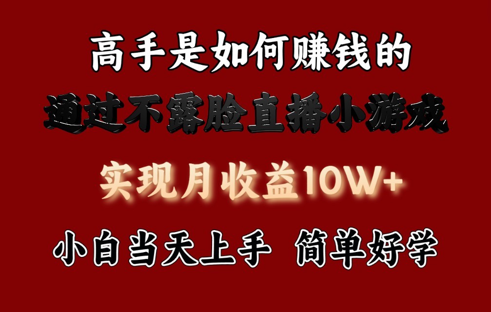 无需露脸直播小游戏，日赚3800+的高手秘籍，新手小白快速上手指南-天天学吧