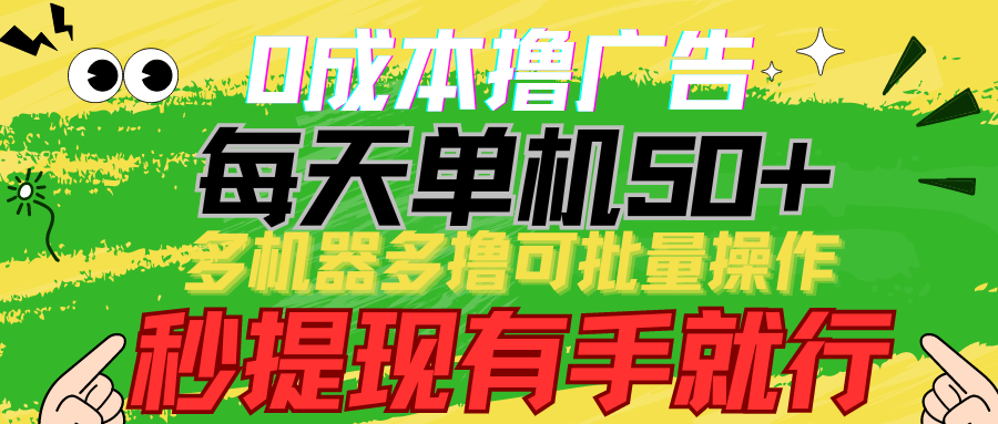 零成本广告赚钱攻略：单日单机收益50+，批量操作秒提现技巧大揭秘-天天学吧