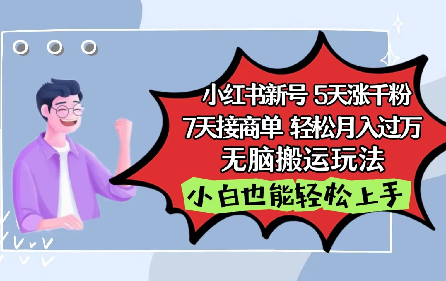 小红书影视泥巴号5天涨千粉，7天接商单月入过万的无脑搬运玩法，小白也能轻松上手-天天学吧