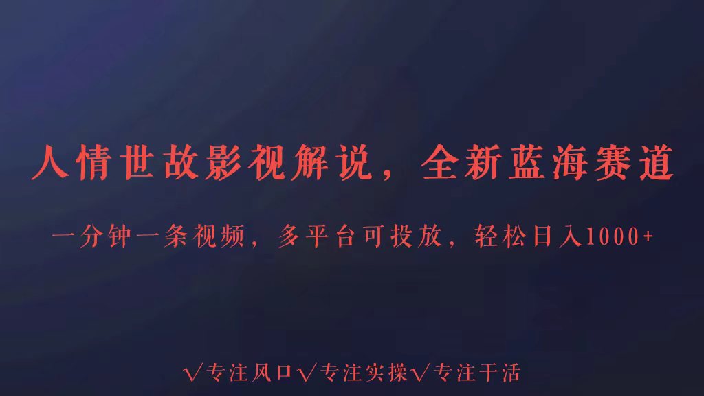 揭秘人情世故解说项目：多平台投放策略，日入3000+轻松实现-天天学吧