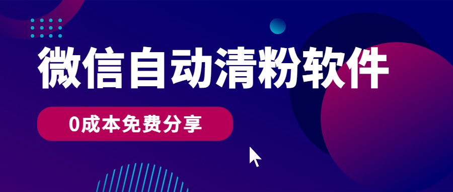 微信自动清粉软件揭秘：0成本免费分享，轻松实现一天400+收入-天天学吧