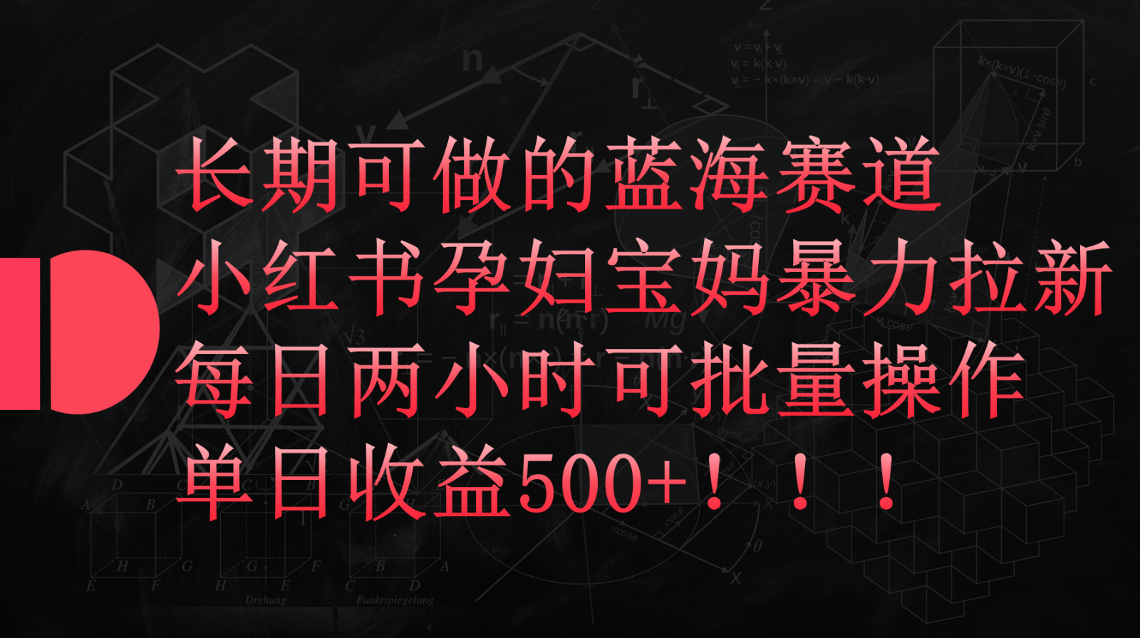 小红书孕妇宝妈市场暴力拉新秘籍：每日两小时轻松赚取500+，长期蓝海赛道可批量操作-天天学吧