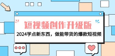 2024电商短视频新战略：学习制作能带货的爆款视频，月入过万不是梦！-天天学吧