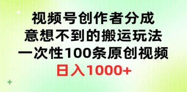 视频号创作分成秘籍：100条原创视频搬运技巧，日入1000+的盈利攻略-天天学吧