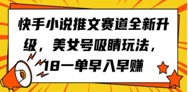 快手小说推文新玩法：美女号吸睛玩法，每单18元，早加入早收益！-天天学吧