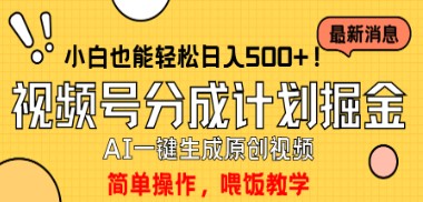 视频号分成计划攻略：AI原创视频一键制作，单号日入500+，小白也能轻松上手-天天学吧