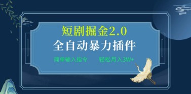 全自动插件助力短剧创作2.0版：简单操作，月入3W+轻松实现-天天学吧