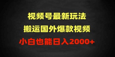 2024视频号新机遇：搬运国外爆款视频，100%过原创检测，小白日入2000+攻略-天天学吧