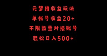 元梦撸收益攻略：单号日收益20+，无限账号对接，轻松实现日入500+-天天学吧