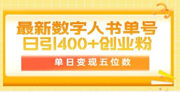 揭秘日吸400+创业粉的数字人书单号：单日变现五位数的赚钱秘籍及市面卖5980附软件-天天学吧