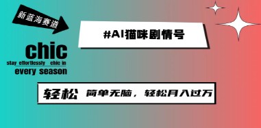 AI猫咪剧情号攻略：新蓝海赛道让你30天涨粉100W，轻松制作月入1w+-天天学吧