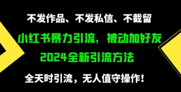 小红书高效引流秘籍：日增500精准粉，无需发作品、截流或私信-天天学吧