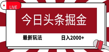 今日头条最新玩法：30秒创作一篇文章，轻松日入2000+-天天学吧