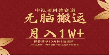 中视频科普赛道攻略：10分钟制作一条爆款视频，轻松月入1W+-天天学吧