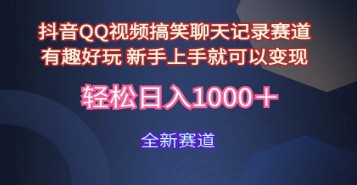 抖音QQ视频搞笑聊天记录新赛道：新手友好，轻松日入1000+的变现攻略-天天学吧