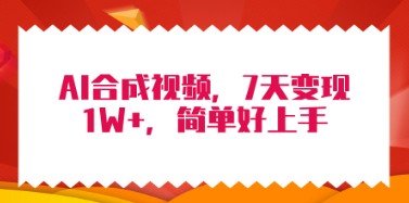 4月揭秘最新AI合成技术：7天轻松变现1W+，无脑纯搬运攻略！-天天学吧