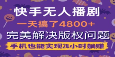 快手无人播剧新玩法大揭秘：一天轻松赚4800+，手机24小时躺赚无版权烦恼！-天天学吧