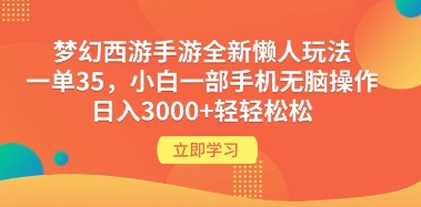 梦幻西游手游新懒人玩法大揭秘：一单35元，小白日入3000+，手机无脑操作轻松赚钱！-天天学吧