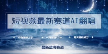 短视频AI翻唱新赛道攻略：一周涨粉4.7w，小白也能上手，轻松月入破万！-天天学吧