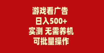 游戏看广告轻松赚钱攻略：无需养机，操作简单零成本，日入500+-天天学吧