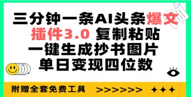 AI头条爆文速成秘诀：三分钟搞定一条，插件3.0助力一键生成抄书图片-天天学吧