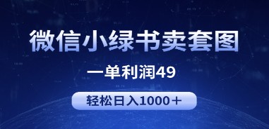 微信小绿书美女套图项目：一单利润49，冷门市场轻松日入1000+秘籍！-天天学吧