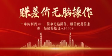 中间商赚差价新策略：一单纯利润30+，简单操作揭秘信息差，日入1000+轻松实现！-天天学吧