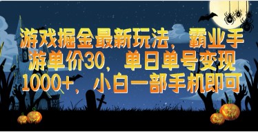 游戏掘金新策略：霸业手游单价30，单日单号变现1000+，小白也能轻松操作！-天天学吧