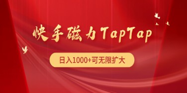 快手磁力TapTap暴利玩法 -天天学吧