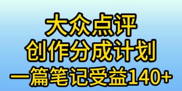 众点评创作分成攻略，笔记收益140+，新风口第一波，作品制作简单-天天学吧