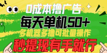 0成本撸广告赚钱大揭秘，每天单机50+收益，多机器批量操作技巧，秒提现快速赚钱方法-天天学吧