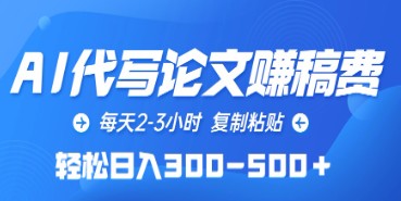 AI代写论文轻松赚取稿费：每天只需2-3小时，复制粘贴即可日入300-500+-天天学吧