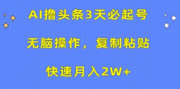 AI撸头条秘籍：3天快速起号，每天3分钟无脑操作，复制粘贴月入2W+-天天学吧