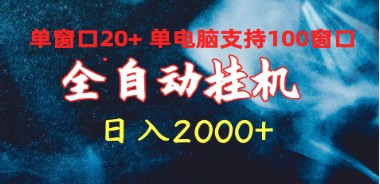 全自动挂机软件大揭秘：单窗口日收益20+，单电脑支持100窗口-天天学吧