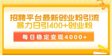 最新招聘平台创业粉丝引流技巧：日增400+粉丝，稳定日收入4000+-天天学吧