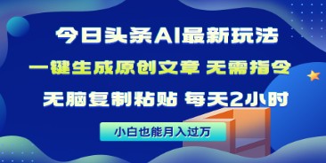 今日头条AI新玩法全解：无需指令，简单复制粘贴生成原创文章，月入过万不是梦-天天学吧