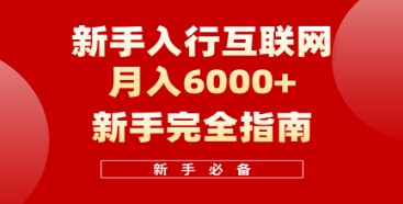 互联网新手月入6000+完全指南：十年创业老兵经验传授，助力小白快速入门-天天学吧