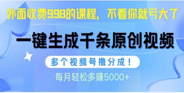 视频号自动化创作与分成攻略：软件助力日产1000原创视频，月增收5000+-天天学吧