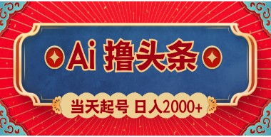 AI技术助力快速赚取头条收益：新手如何实现当日注册，次日盈利，日入2000+的完整指南-天天学吧